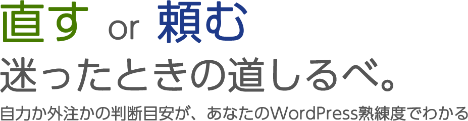 【直す or 頼む】 迷ったときの道しるべ。 自力か外注かの判断目安が、あなたのWordPress熟練度でわかる