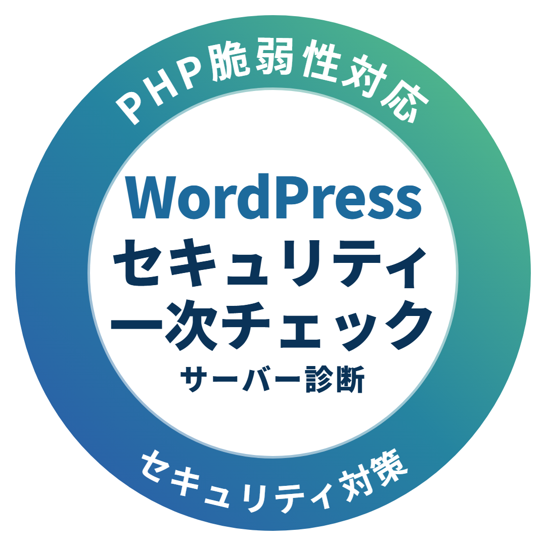 PHP脆弱性対応 WordPressセキュリティ一次チェック