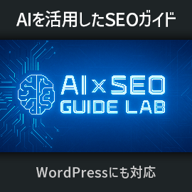 AIを活用したSEO総合ガイド