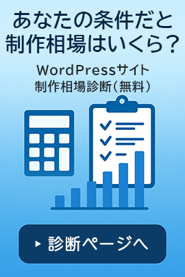 あなたの条件だと相場はいくら？WordPress相場診断（無料）【診断ページへ】
