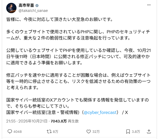 2026年10月21日に高市早苗氏がXで投稿した、PHPの脆弱性への対応を呼びかける内容のポスト