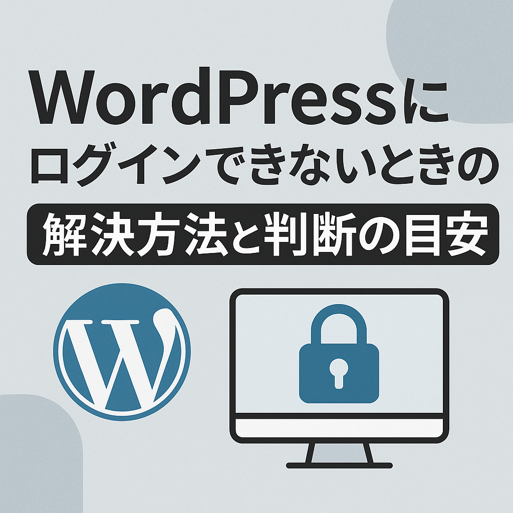 WordPressにログインできないときの解決方法と判断の目安