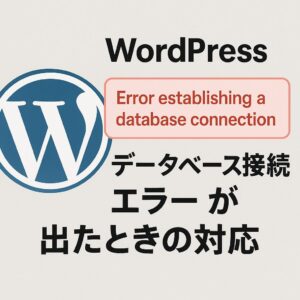 WordPressデータベース接続エラーが出たときの対応
