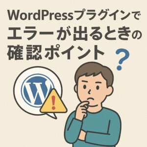 WordPressプラグインでエラーが出るときの確認ポイント