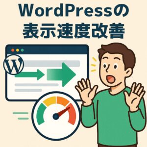 WordPressの表示速度改善