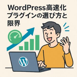 WordPress高速化プラグインの選び方と限界