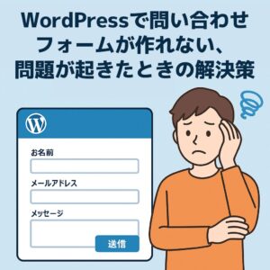WordPressで問い合わせフォームが作れない、問題が起きたときの解決策