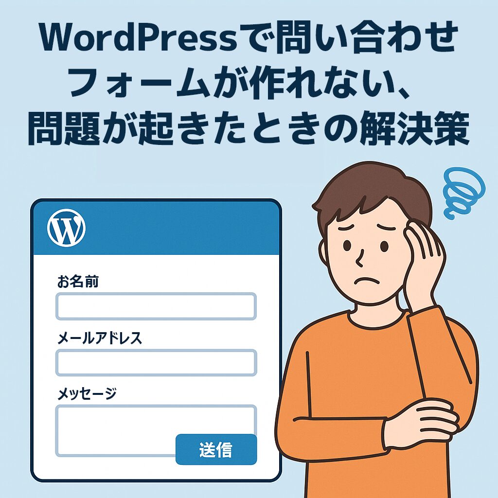 WordPress問い合わせフォームが作れない、問題が起きたときの解決策