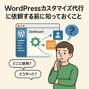WordPressカスタマイズの代行を依頼する前に知っておくこと