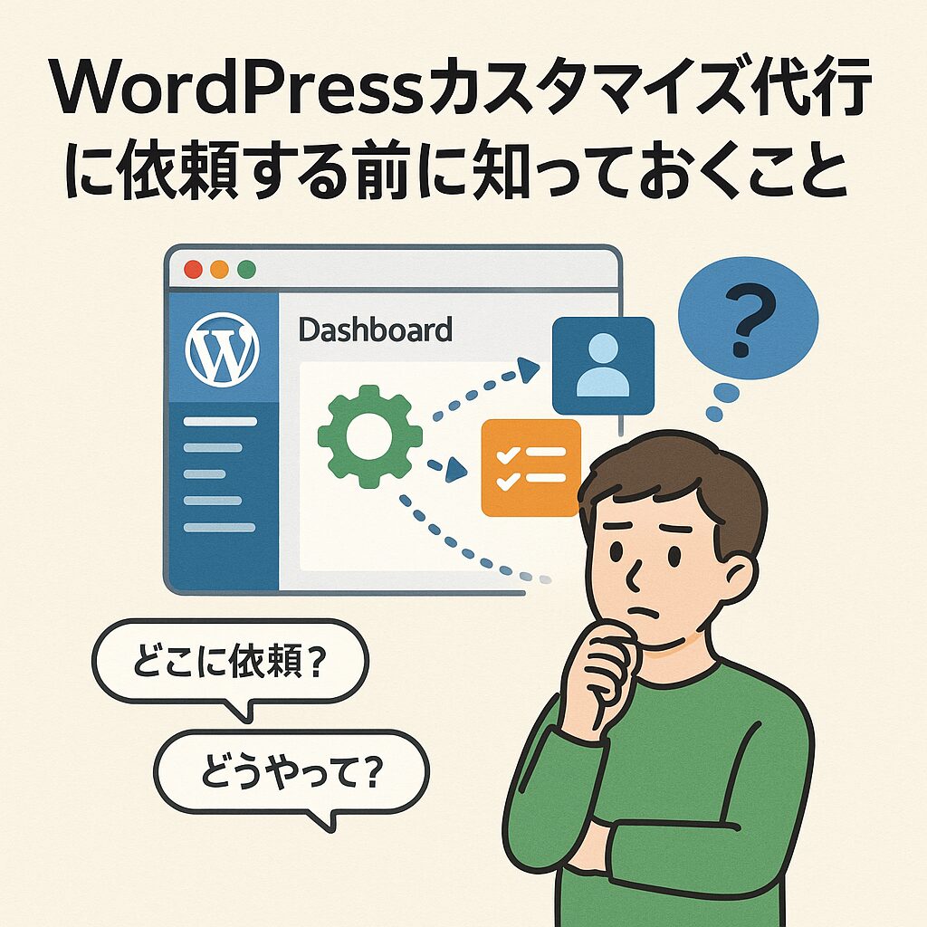 WordPressカスタマイズの代行を依頼する前に知っておくこと