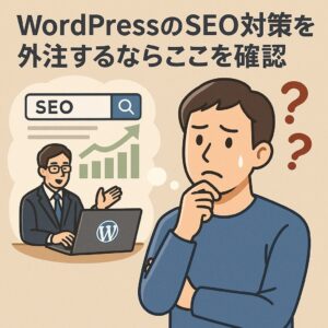 WordPressのSEO対策を外注するならここを確認