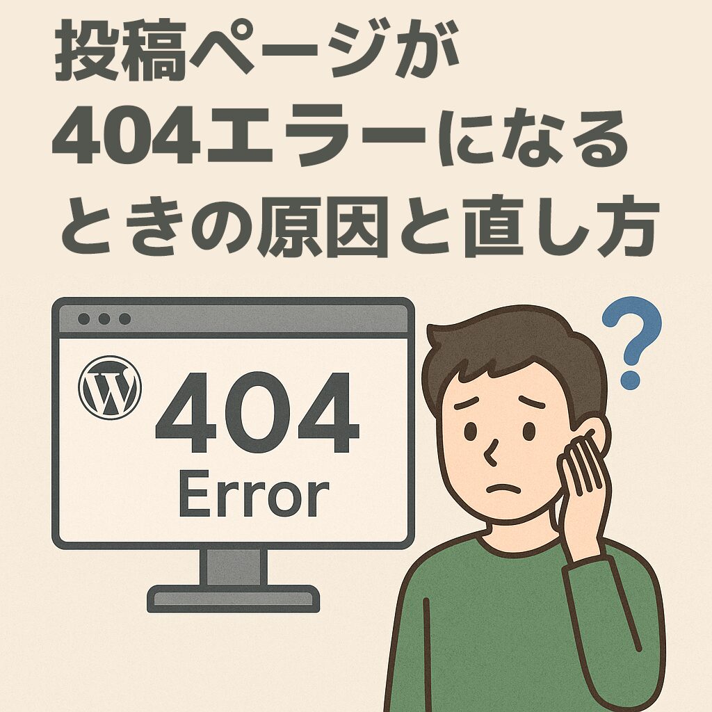 投稿ページが404エラーになるときの原因と直し方