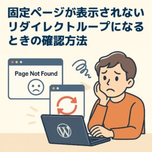 固定ページが表示されない、リダイレクトループになるときの確認方法