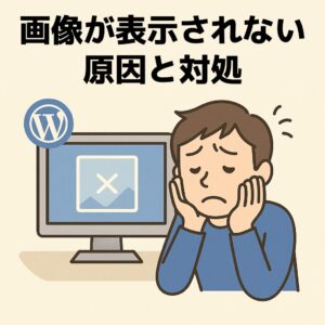 画像が表示されない原因と対処