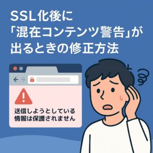 SSL化後に「混在コンテンツ警告」が出るときの修正方法