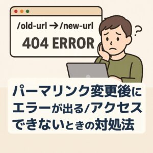 パーマリンク変更後にエラーが出る/アクセスできないときの対処法