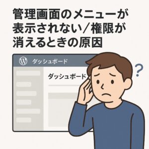 管理画面のメニューが表示されない/権限が消えるときの原因