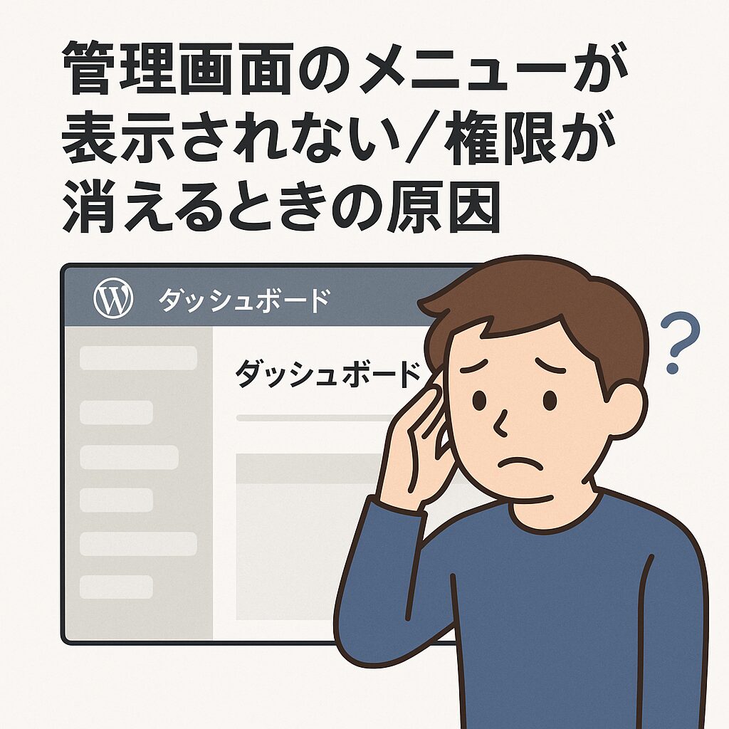 管理画面のメニューが表示されない/権限が消えるときの原因