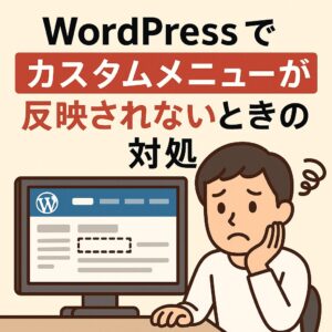 WordPressでカスタムメニューが反映されないときの対処