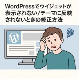 WordPressでウィジェットが表示されない/テーマに反映されないときの修正方法