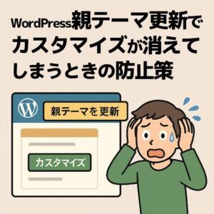 WordPress親テーマ更新でカスタマイズが消えてしまうときの防止策
