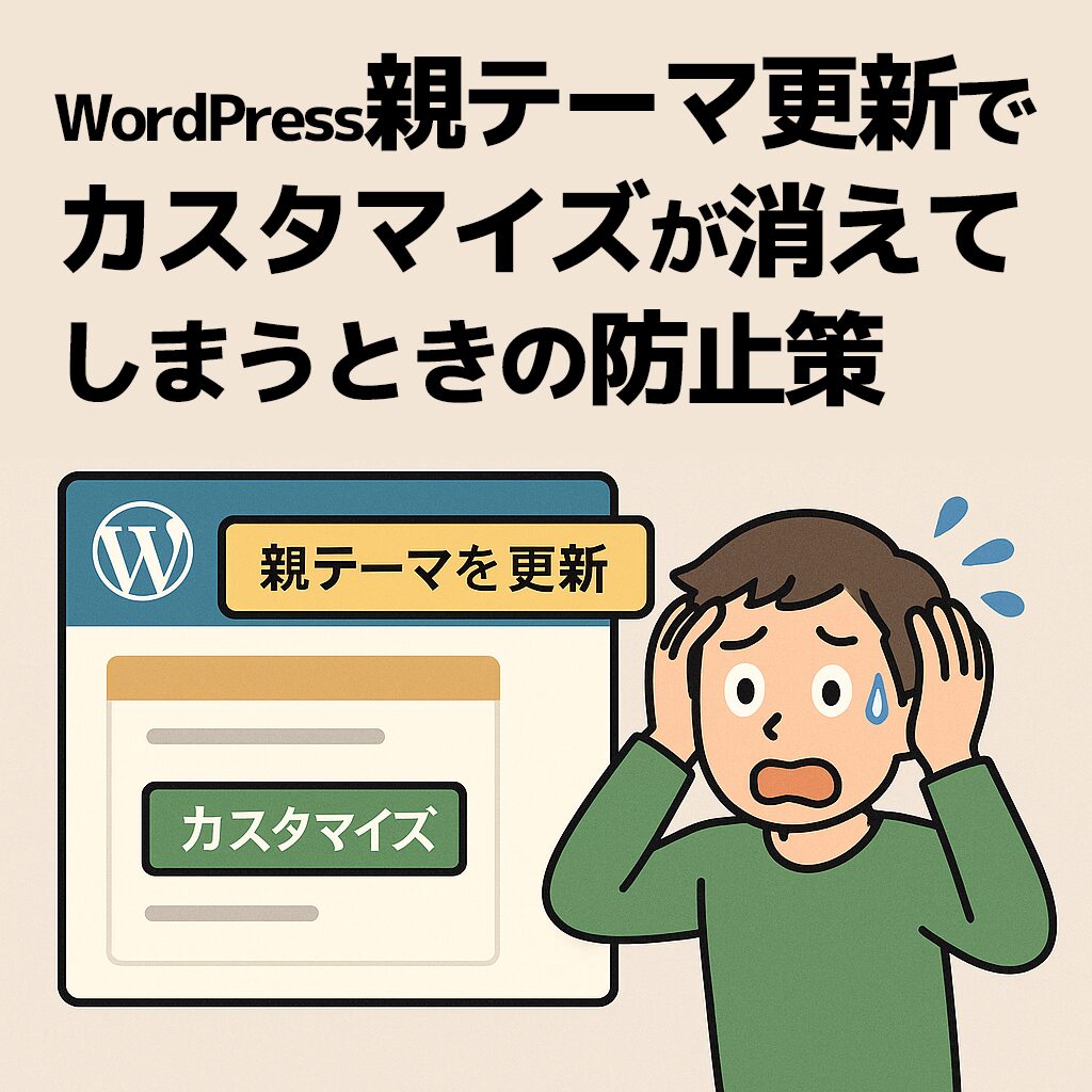 親テーマ更新でカスタマイズが消えてしまうときの防止策