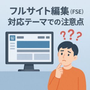 フルサイト編集(FSE)対応テーマでの注意点