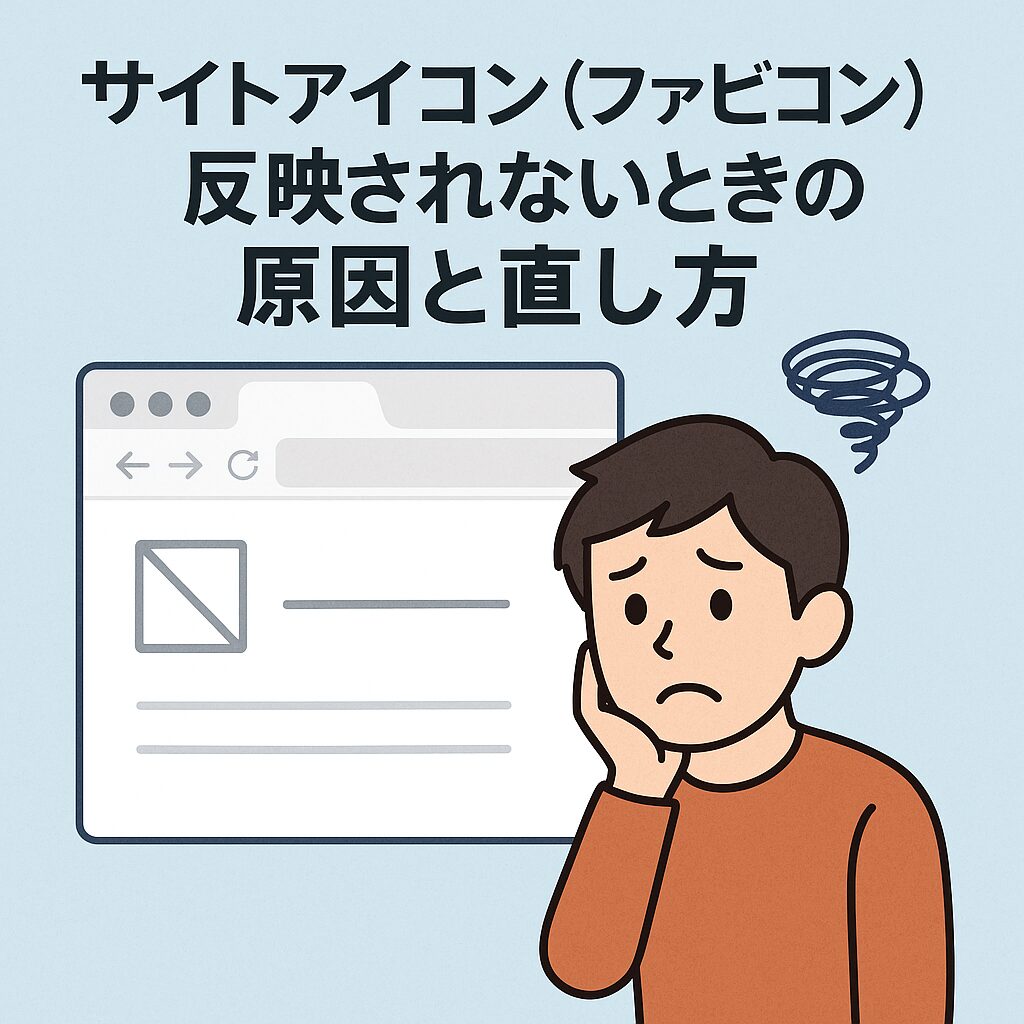 サイトアイコン(ファビコン)が反映されないときの原因と直し方