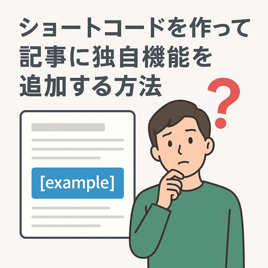 ショートコードを作って記事に独自機能を追加する方法