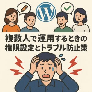 複数人で運用するときの権限設定とトラブル防止策