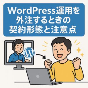 WordPress運用を外注するときの契約形態と注意点