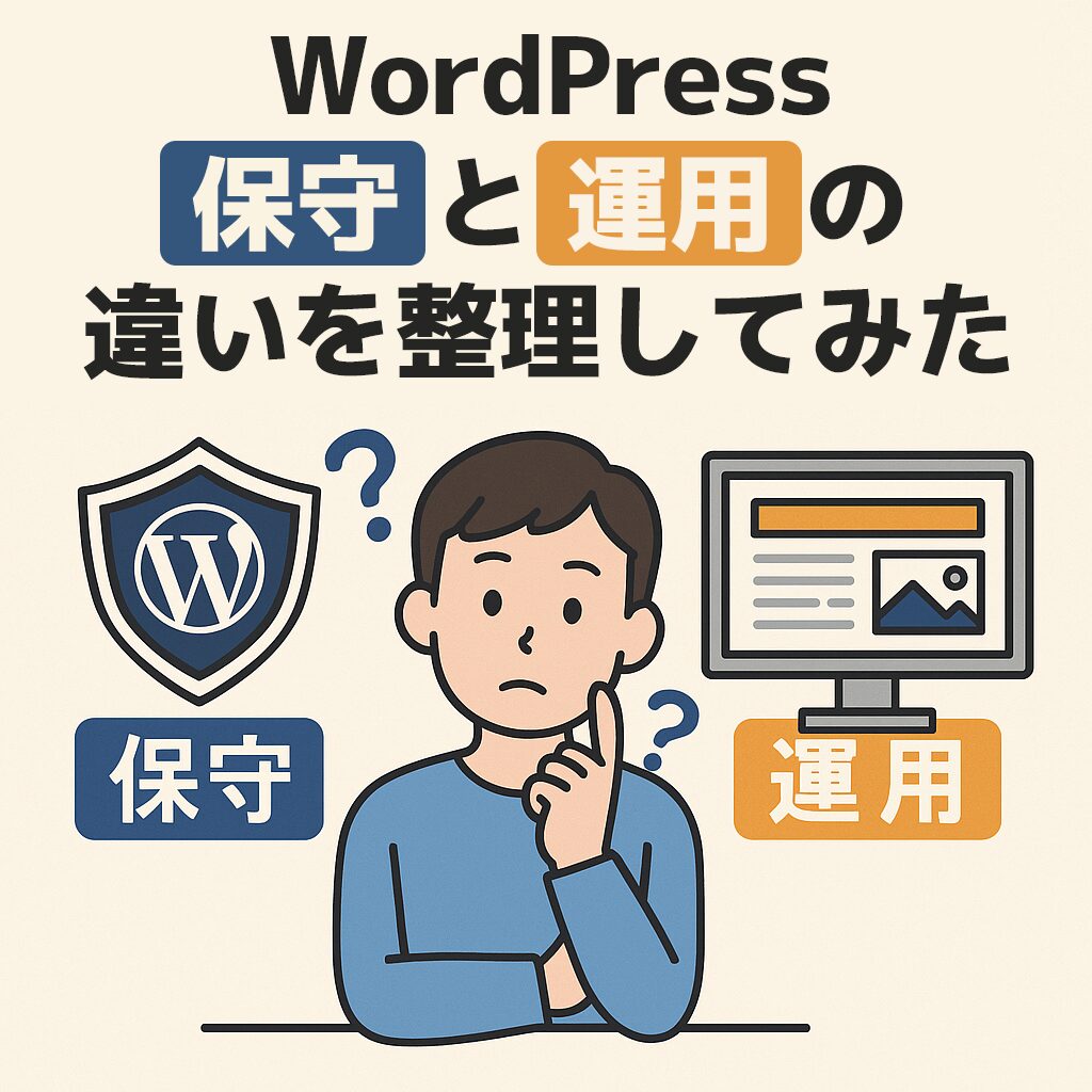 WordPress保守と運用の違いを整理してみた