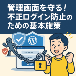 管理画面を守る！不正ログイン防止のための基本施策