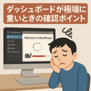 ダッシュボードが極端に重いときの確認ポイント