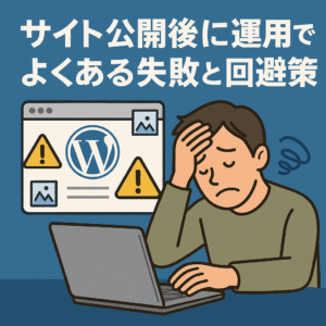 サイト公開後に運用でよくある失敗と回避策