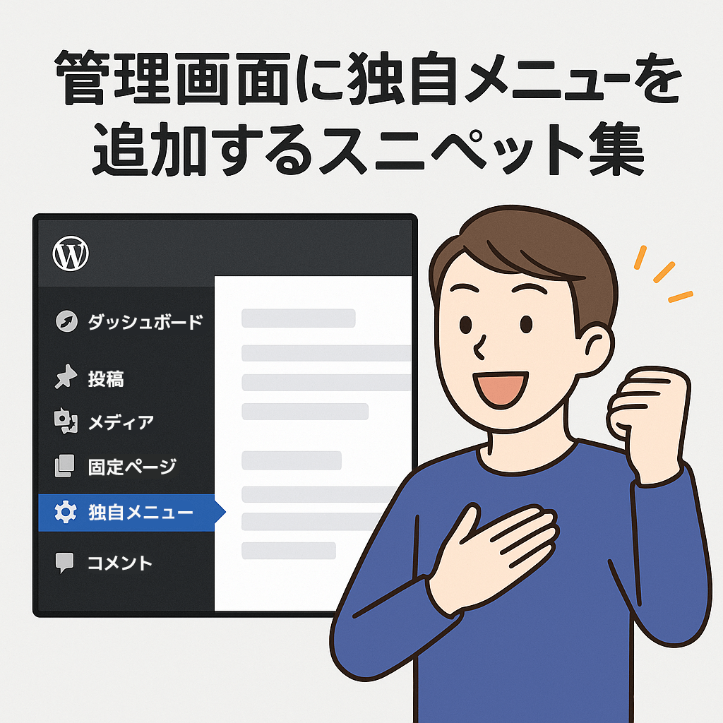 管理画面に独自メニューを追加するスニペットの注意点