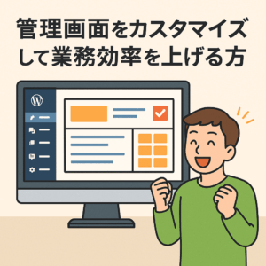 管理画面をカスタマイズして業務効率を上げる方法