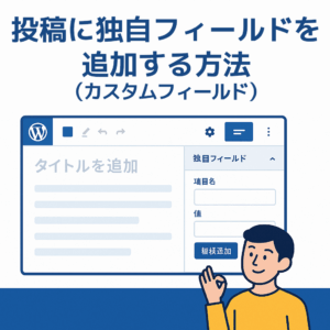 投稿に独自フィールドを追加する方法(カスタムフィールド)
