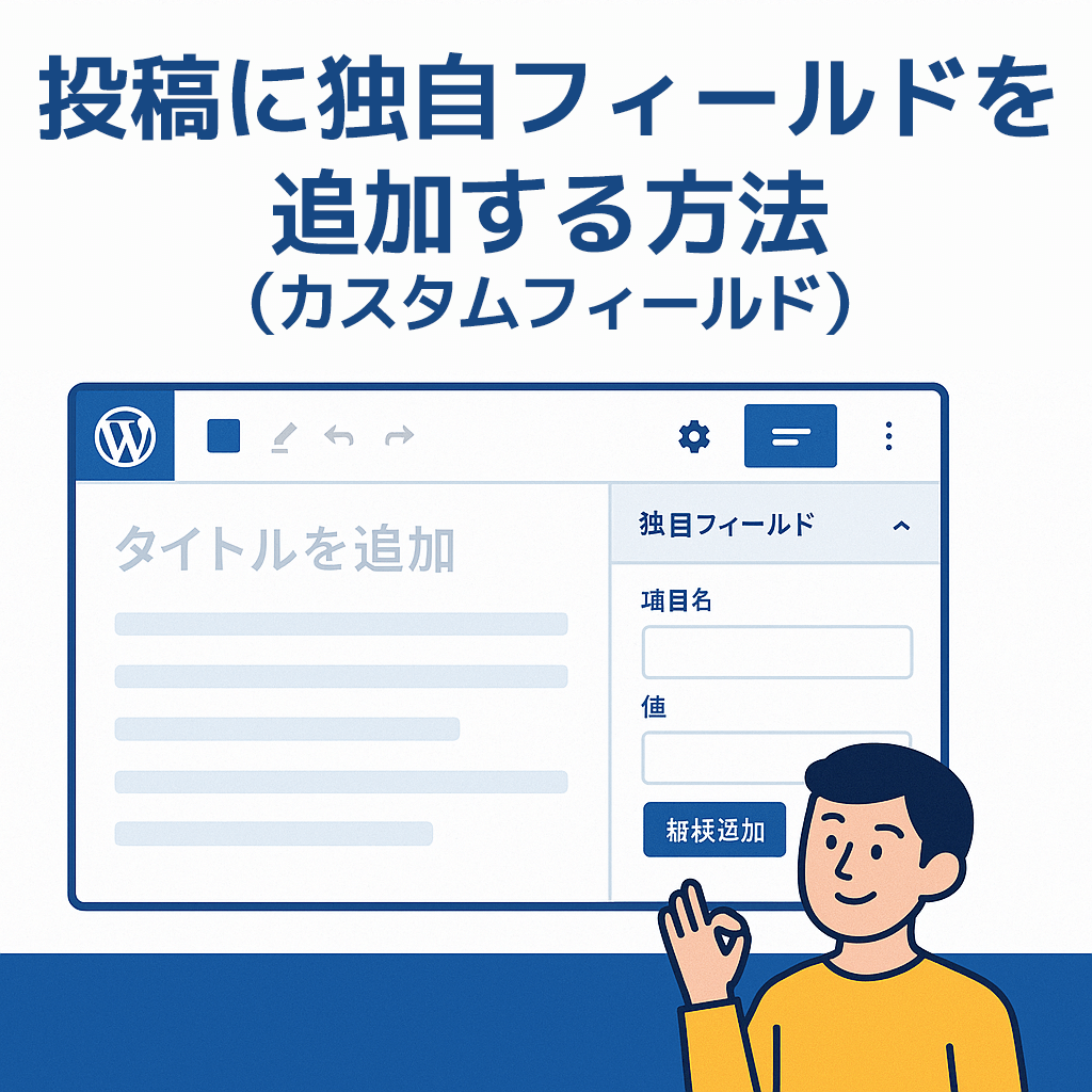 投稿に独自フィールド（カスタムフィールド）を追加する方法