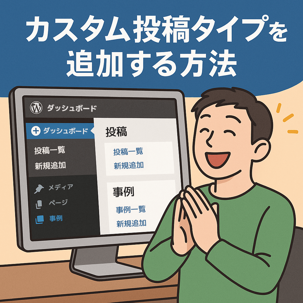 WordPressでカスタム投稿タイプを追加する方法