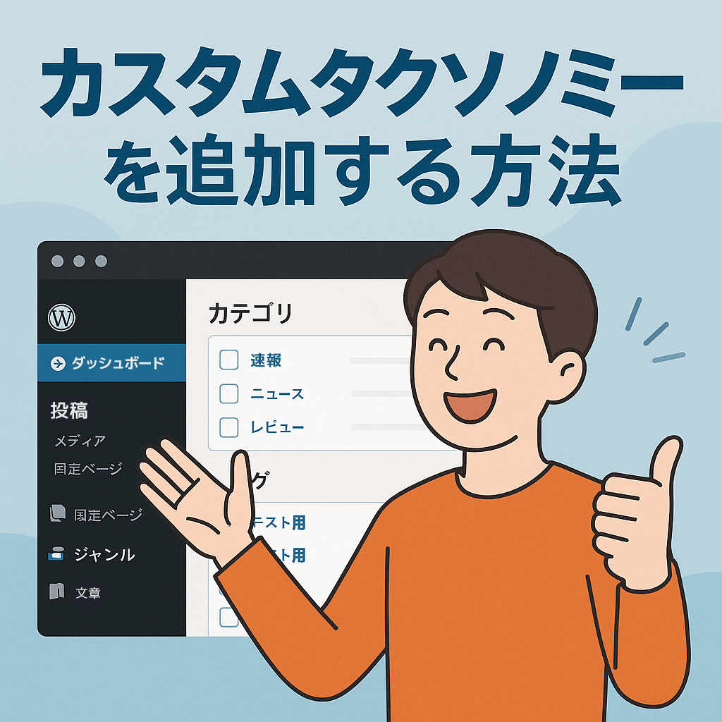 WordPressでカスタムタクソノミーを追加する方法