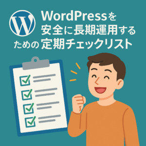WordPressを安全に長期運用するための定期チェックリスト