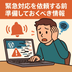 緊急対応を依頼する前に準備しておくべき情報