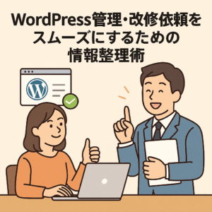 WordPress管理・改修依頼をスムーズにするための情報整理術