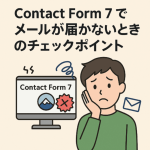Contact Form 7 でメールが届かないときのチェックポイント