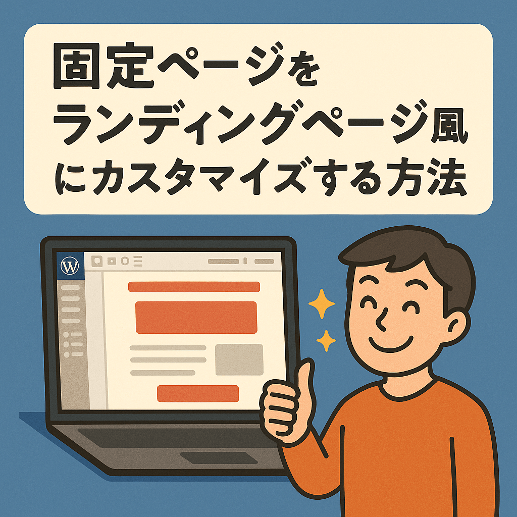 固定ページをランディングページ風にカスタマイズする方法
