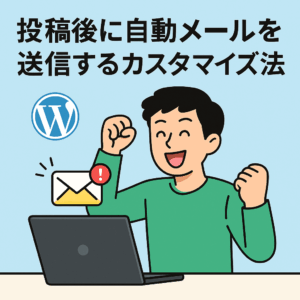 投稿後に自動メールを送信するカスタマイズ方法
