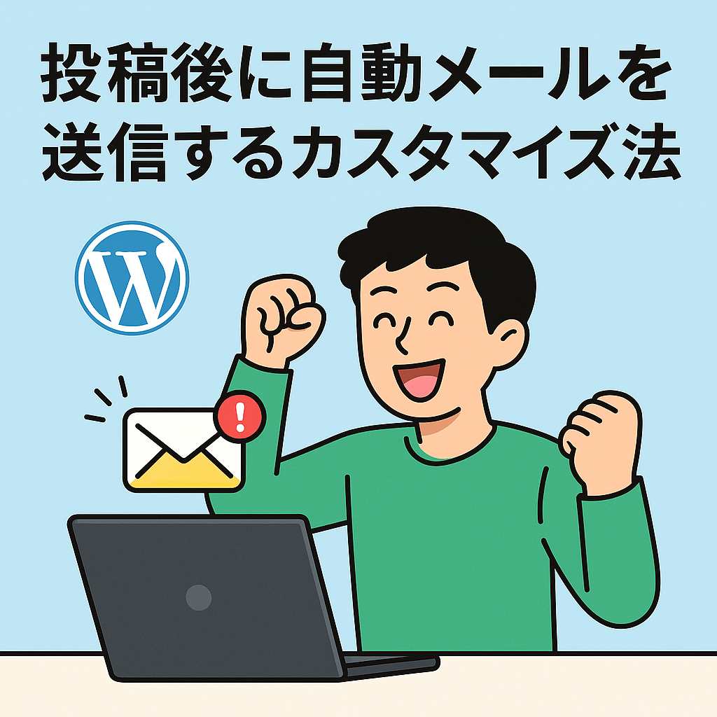 投稿後に自動メールを送信するカスタマイズ方法