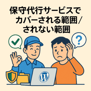 保守代行サービスでカバーされる範囲／されない範囲