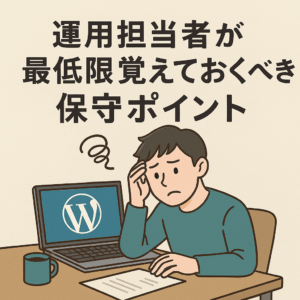 運用担当者が最低限覚えておくべき保守ポイント
